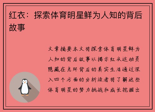 红衣：探索体育明星鲜为人知的背后故事