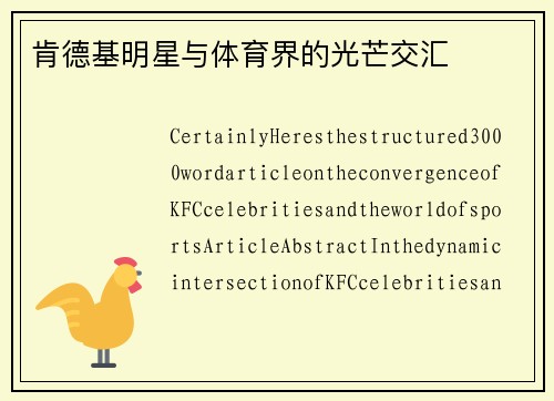 肯德基明星与体育界的光芒交汇