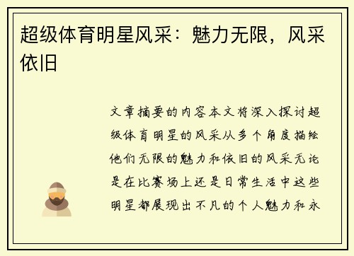 超级体育明星风采：魅力无限，风采依旧