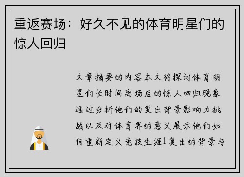 重返赛场：好久不见的体育明星们的惊人回归
