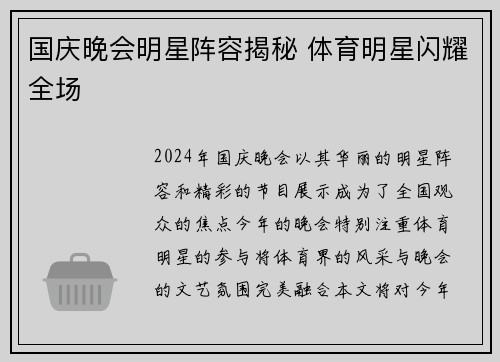 国庆晚会明星阵容揭秘 体育明星闪耀全场