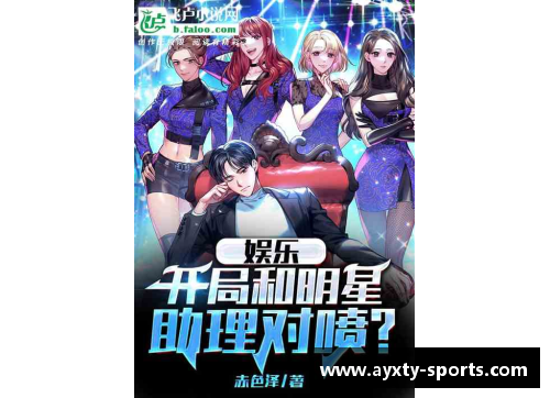 《超越赛场的爱恋：五部体育明星专情小说完结推荐》