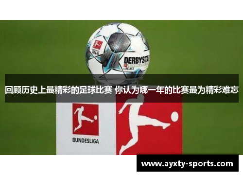 回顾历史上最精彩的足球比赛 你认为哪一年的比赛最为精彩难忘