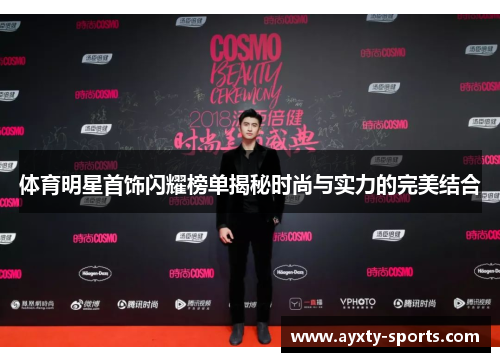 体育明星首饰闪耀榜单揭秘时尚与实力的完美结合