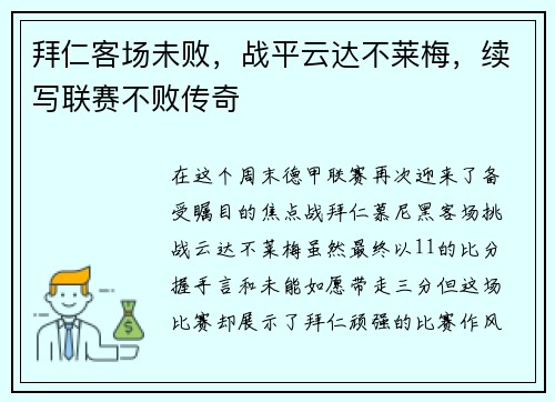 拜仁客场未败，战平云达不莱梅，续写联赛不败传奇