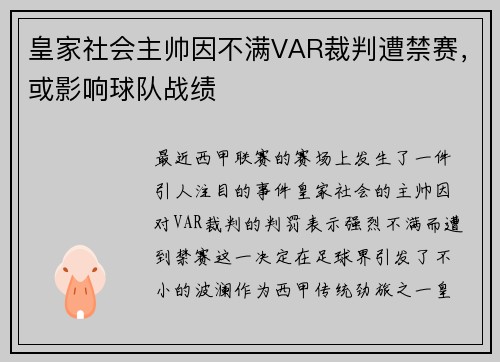 皇家社会主帅因不满VAR裁判遭禁赛，或影响球队战绩