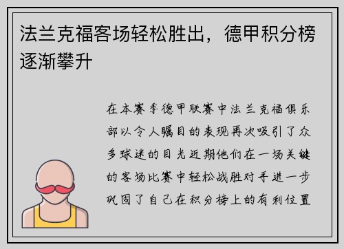 法兰克福客场轻松胜出，德甲积分榜逐渐攀升