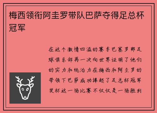 梅西领衔阿圭罗带队巴萨夺得足总杯冠军