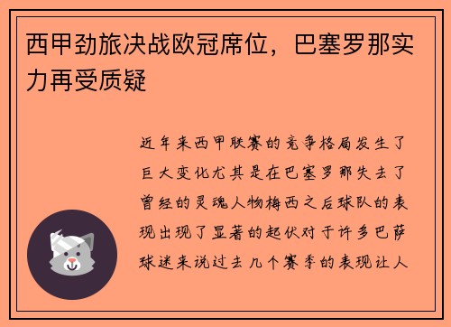 西甲劲旅决战欧冠席位，巴塞罗那实力再受质疑