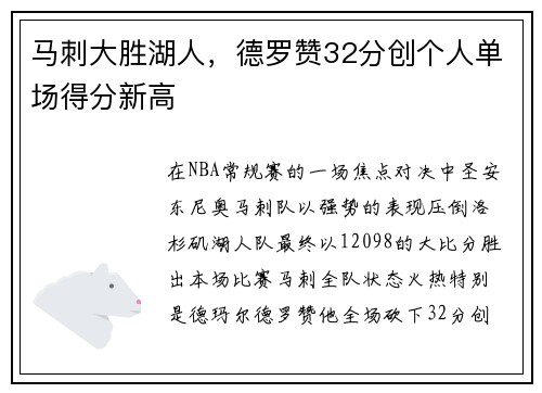 马刺大胜湖人，德罗赞32分创个人单场得分新高