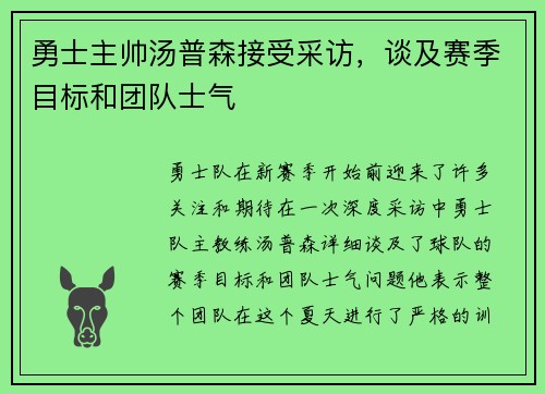 勇士主帅汤普森接受采访，谈及赛季目标和团队士气