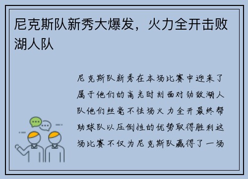 尼克斯队新秀大爆发，火力全开击败湖人队