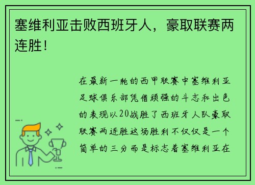 塞维利亚击败西班牙人，豪取联赛两连胜！