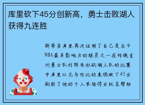 库里砍下45分创新高，勇士击败湖人获得九连胜