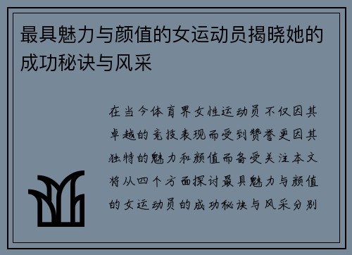 最具魅力与颜值的女运动员揭晓她的成功秘诀与风采