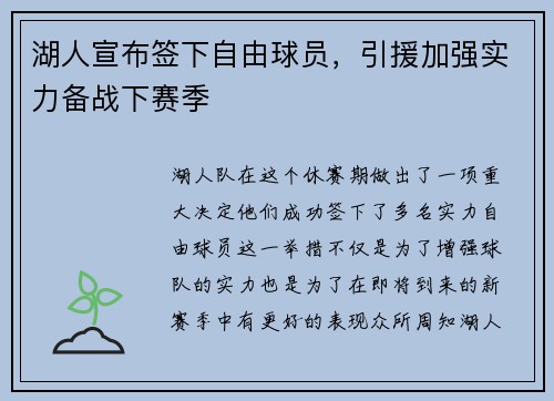 湖人宣布签下自由球员，引援加强实力备战下赛季