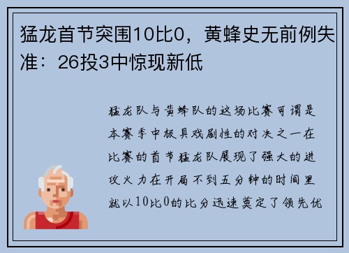 猛龙首节突围10比0，黄蜂史无前例失准：26投3中惊现新低