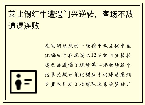 莱比锡红牛遭遇门兴逆转，客场不敌遭遇连败