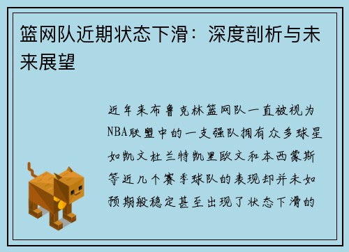 篮网队近期状态下滑：深度剖析与未来展望