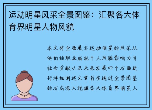运动明星风采全景图鉴：汇聚各大体育界明星人物风貌