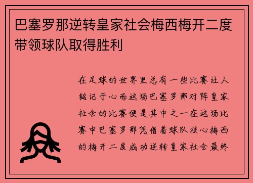 巴塞罗那逆转皇家社会梅西梅开二度带领球队取得胜利