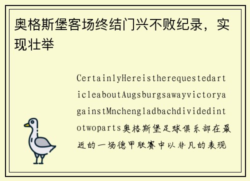 奥格斯堡客场终结门兴不败纪录，实现壮举