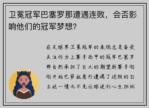 卫冕冠军巴塞罗那遭遇连败，会否影响他们的冠军梦想？