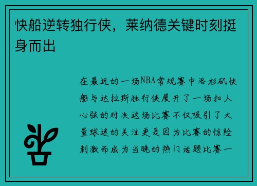 快船逆转独行侠，莱纳德关键时刻挺身而出