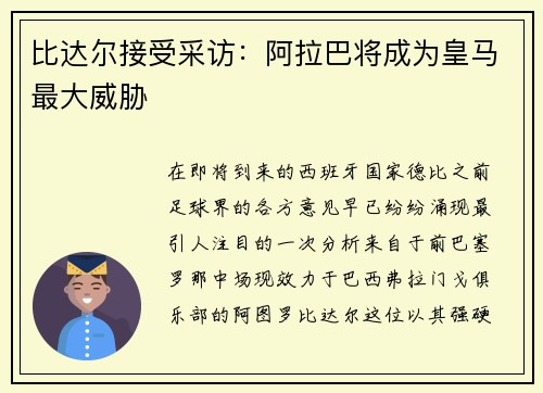 比达尔接受采访：阿拉巴将成为皇马最大威胁