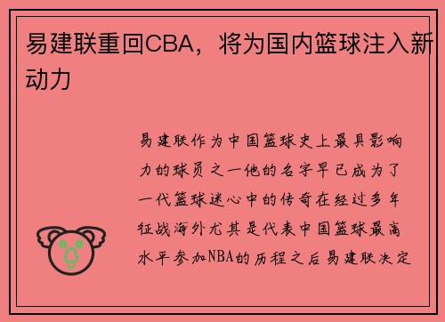 易建联重回CBA，将为国内篮球注入新动力