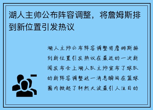 湖人主帅公布阵容调整，将詹姆斯排到新位置引发热议