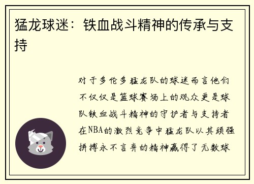 猛龙球迷：铁血战斗精神的传承与支持