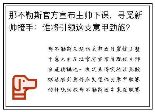 那不勒斯官方宣布主帅下课，寻觅新帅接手：谁将引领这支意甲劲旅？