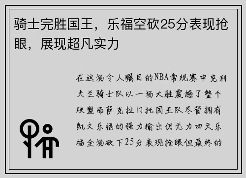 骑士完胜国王，乐福空砍25分表现抢眼，展现超凡实力