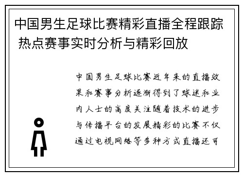 中国男生足球比赛精彩直播全程跟踪 热点赛事实时分析与精彩回放