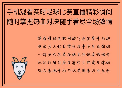手机观看实时足球比赛直播精彩瞬间随时掌握热血对决随手看尽全场激情