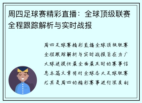 周四足球赛精彩直播：全球顶级联赛全程跟踪解析与实时战报