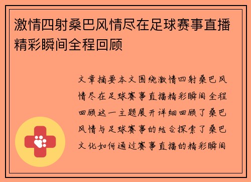 激情四射桑巴风情尽在足球赛事直播精彩瞬间全程回顾