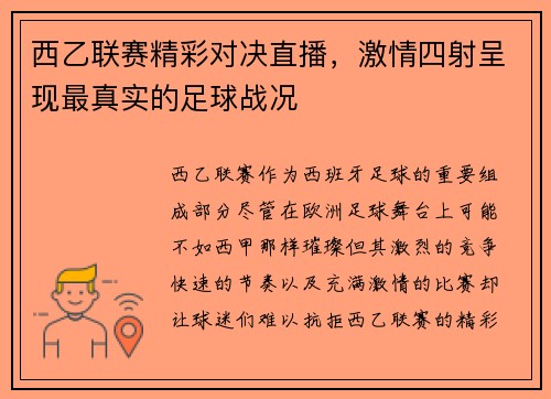 西乙联赛精彩对决直播，激情四射呈现最真实的足球战况