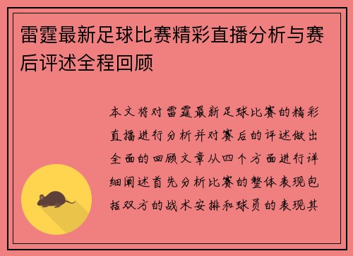 雷霆最新足球比赛精彩直播分析与赛后评述全程回顾